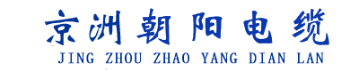 京洲朝陽電纜【官網(wǎng)】