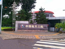 航天三院星航機電公司